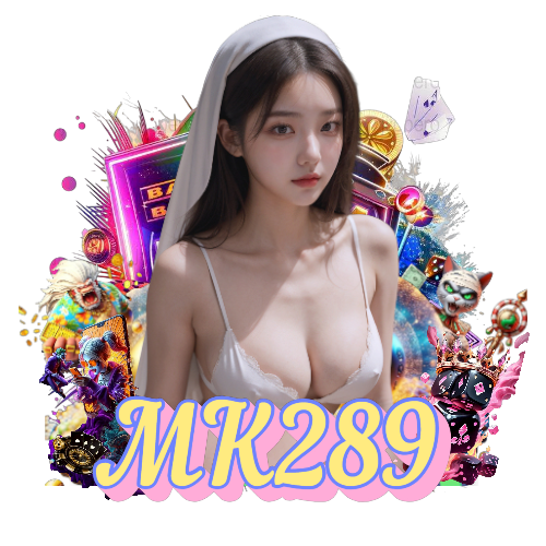 mk289 เว็บตรง